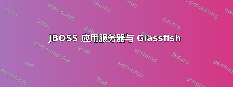 JBOSS 应用服务器与 Glassfish