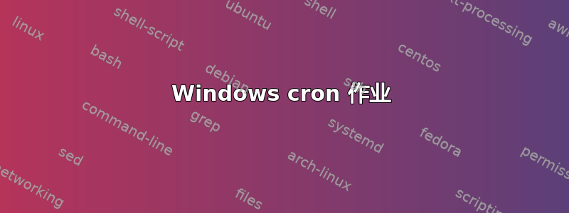 Windows cron 作业