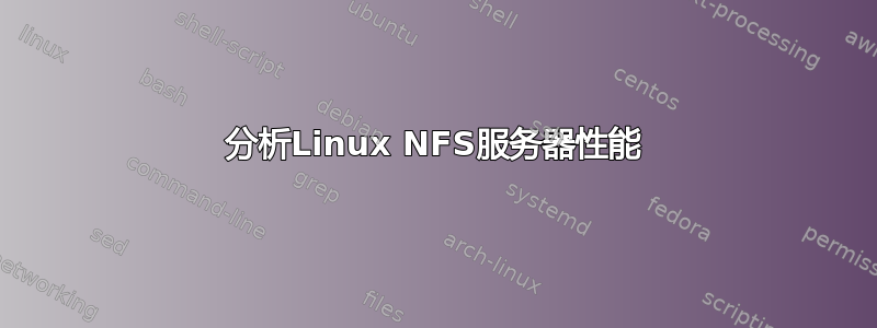 分析Linux NFS服务器性能