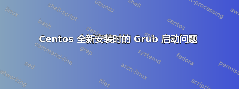 Centos 全新安装时的 Grub 启动问题