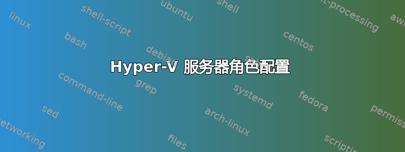 Hyper-V 服务器角色配置