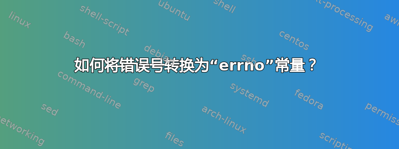 如何将错误号转换为“errno”常量？