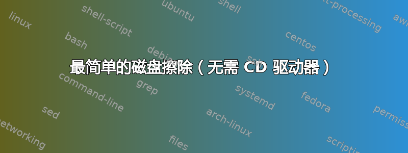 最简单的磁盘擦除（无需 CD 驱动器）