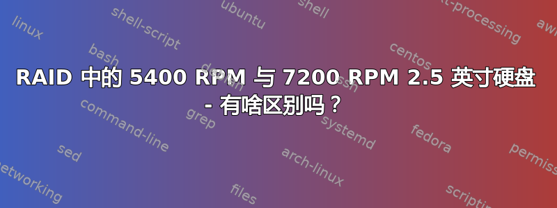 RAID 中的 5400 RPM 与 7200 RPM 2.5 英寸硬盘 - 有啥区别吗？