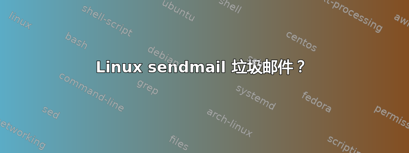 Linux sendmail 垃圾邮件？