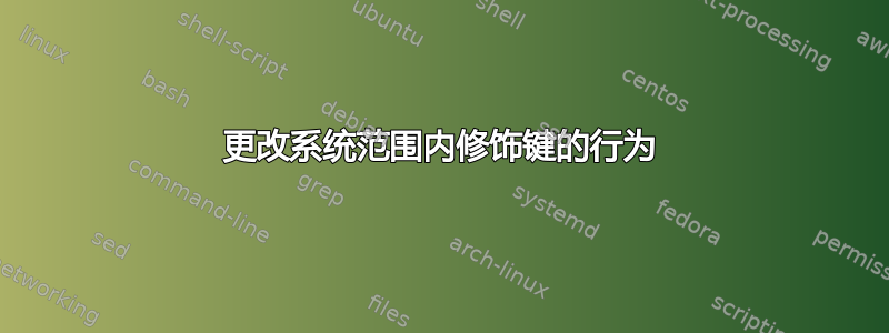 更改系统范围内修饰键的行为