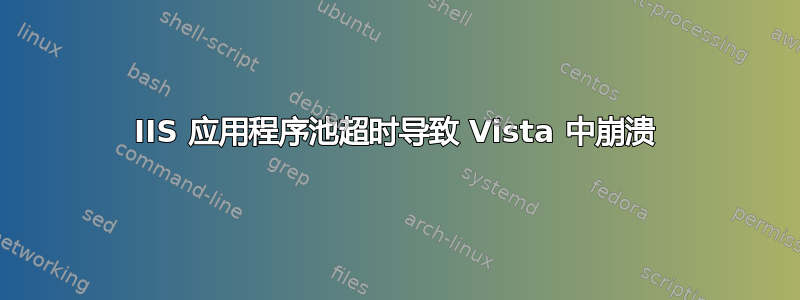 IIS 应用程序池超时导致 Vista 中崩溃