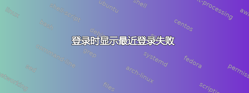 登录时显示最近登录失败