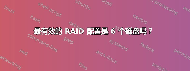 最有效的 RAID 配置是 6 个磁盘吗？