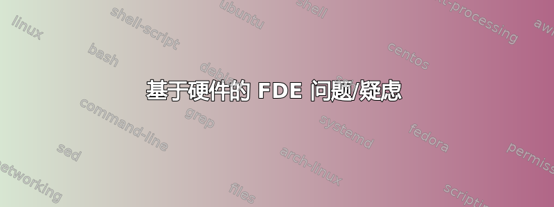 基于硬件的 FDE 问题/疑虑