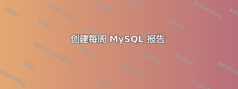 创建每周 MySQL 报告