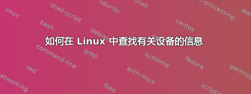 如何在 Linux 中查找有关设备的信息