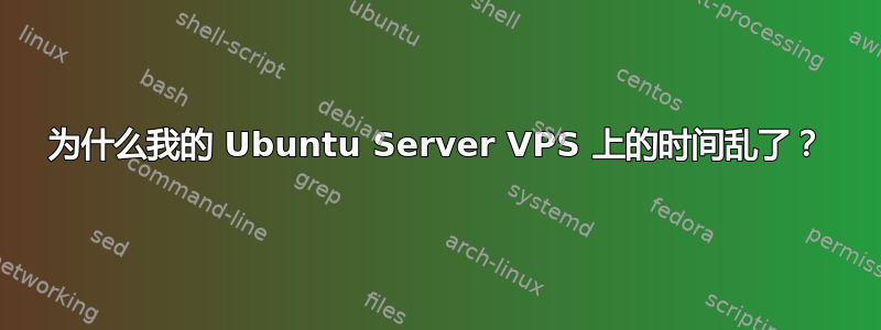 为什么我的 Ubuntu Server VPS 上的时间乱了？