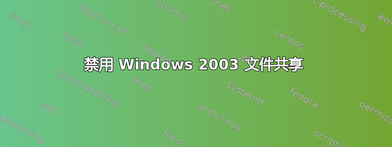 禁用 Windows 2003 文件共享