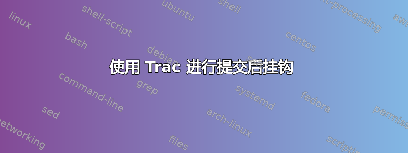 使用 Trac 进行提交后挂钩