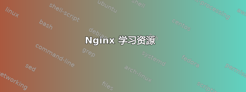 Nginx 学习资源 