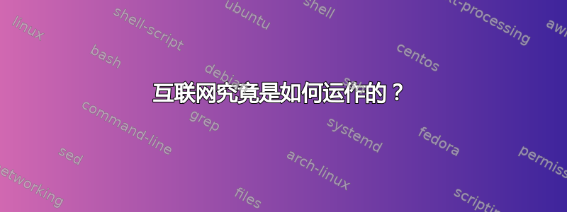 互联网究竟是如何运作的？