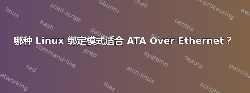 哪种 Linux 绑定模式适合 ATA Over Ethernet？