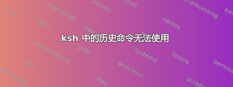 ksh 中的历史命令无法使用