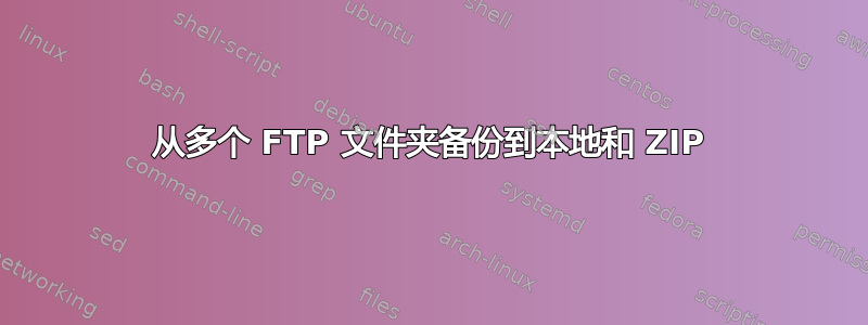 从多个 FTP 文件夹备份到本地和 ZIP