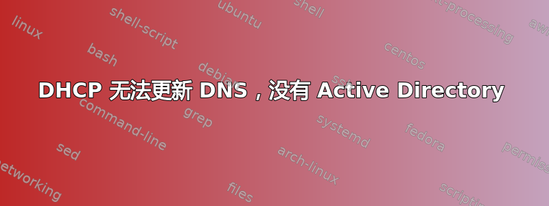 DHCP 无法更新 DNS，没有 Active Directory