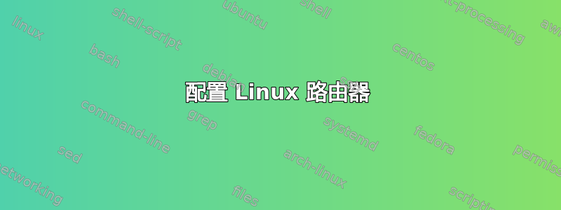 配置 Linux 路由器