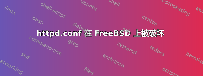 httpd.conf 在 FreeBSD 上被破坏