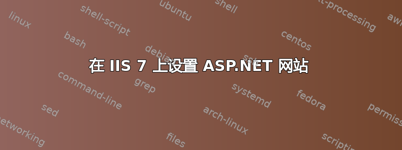 在 IIS 7 上设置 ASP.NET 网站