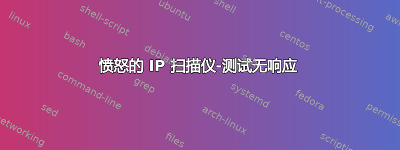 愤怒的 IP 扫描仪-测试无响应