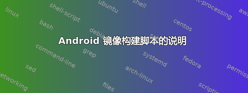 Android 镜像构建脚本的说明