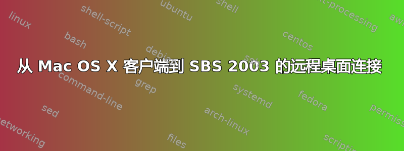 从 Mac OS X 客户端到 SBS 2003 的远程桌面连接