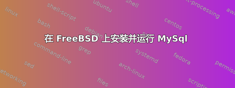 在 FreeBSD 上安装并运行 MySql