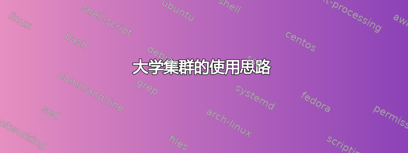 大学集群的使用思路