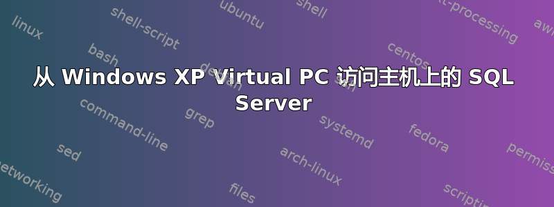 从 Windows XP Virtual PC 访问主机上的 SQL Server