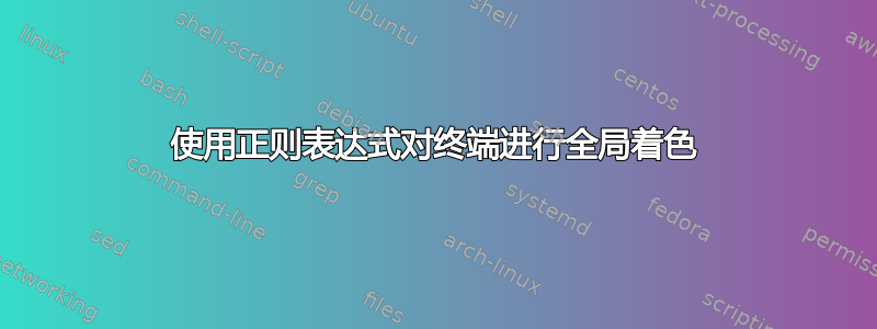 使用正则表达式对终端进行全局着色