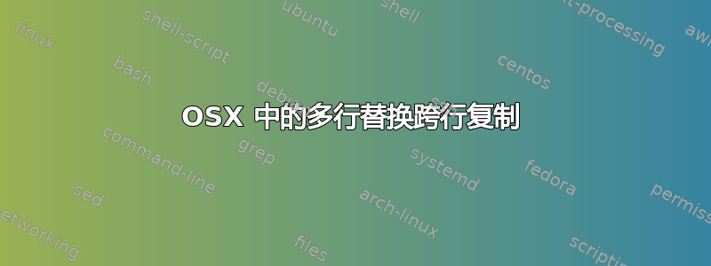 OSX 中的多行替换跨行复制