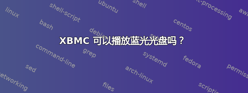 XBMC 可以播放蓝光光盘吗？