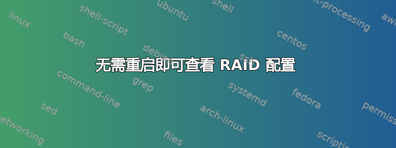 无需重启即可查看 RAID 配置