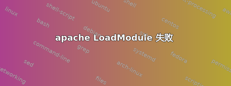 apache LoadModule 失败