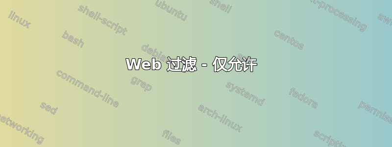 Web 过滤 - 仅允许 