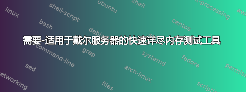 需要-适用于戴尔服务器的快速详尽内存测试工具