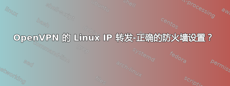 OpenVPN 的 Linux IP 转发-正确的防火墙设置？