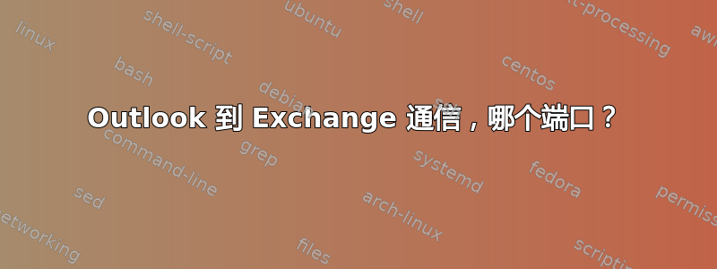 Outlook 到 Exchange 通信，哪个端口？