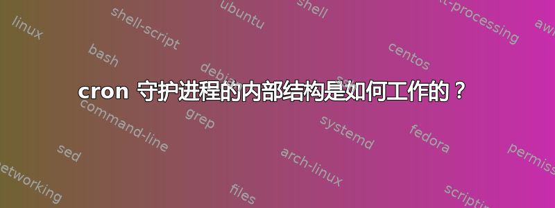 cron 守护进程的内部结构是如何工作的？