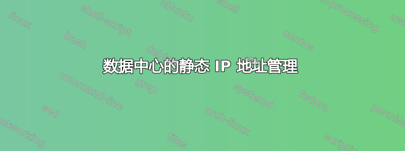 数据中心的静态 IP 地址管理