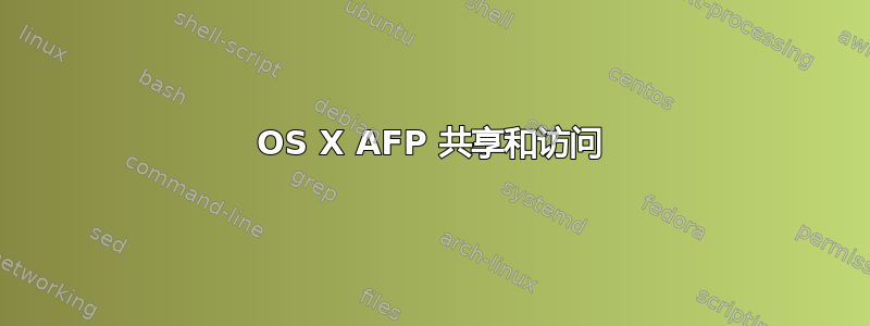 OS X AFP 共享和访问