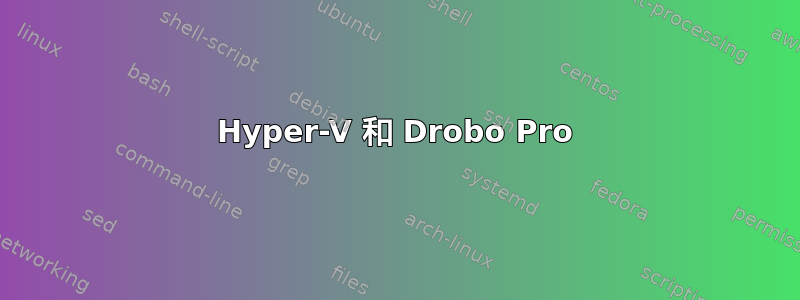 Hyper-V 和 Drobo Pro