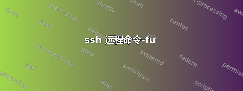 ssh 远程命令-fu