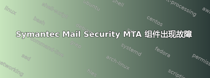 Symantec Mail Security MTA 组件出现故障