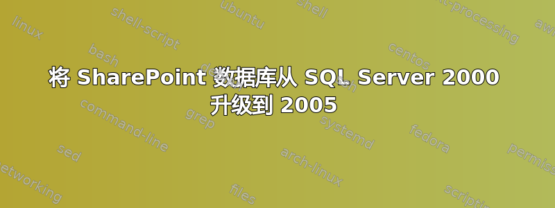 将 SharePoint 数据库从 SQL Server 2000 升级到 2005